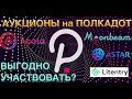 Аукционы на Polkadot. В Каких Участвовать и При Каких Условиях?