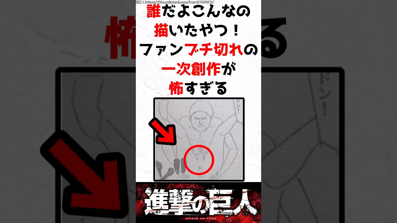 誰だよこんなの描いたやつ！ファンブチ切れの "一次創作" が怖すぎる…　【進撃の巨人】