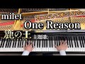 【milet】One Reason/耳コピしてピアノで弾いてみた。/映画『鹿の王 ユナと約束の旅』主題歌