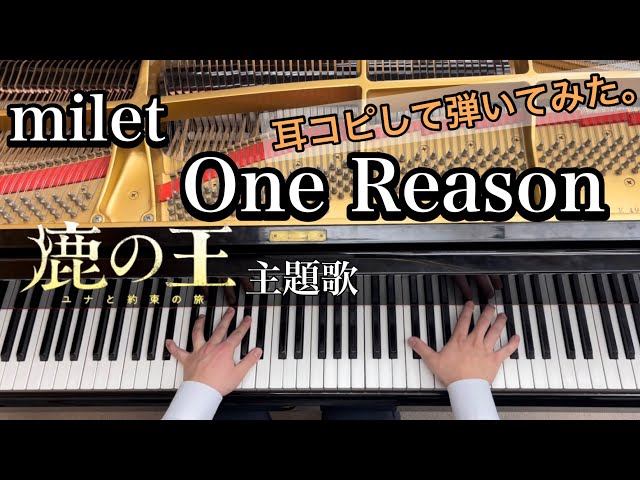 【milet】One Reason/耳コピしてピアノで弾いてみた。/映画『鹿の王 ユナと約束の旅』主題歌 class=