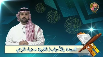 تلاوة إذاعية كاملة للمقرئ الشيخ د  ضياء المرعي من سورتَيِ السجدة والاحزاب