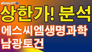 [평주]상한가분석,남광토건,에스씨엠생명과학,토목, 바이오/제약, 2만원으로평생주식투자끝내기,평생무료주식투자