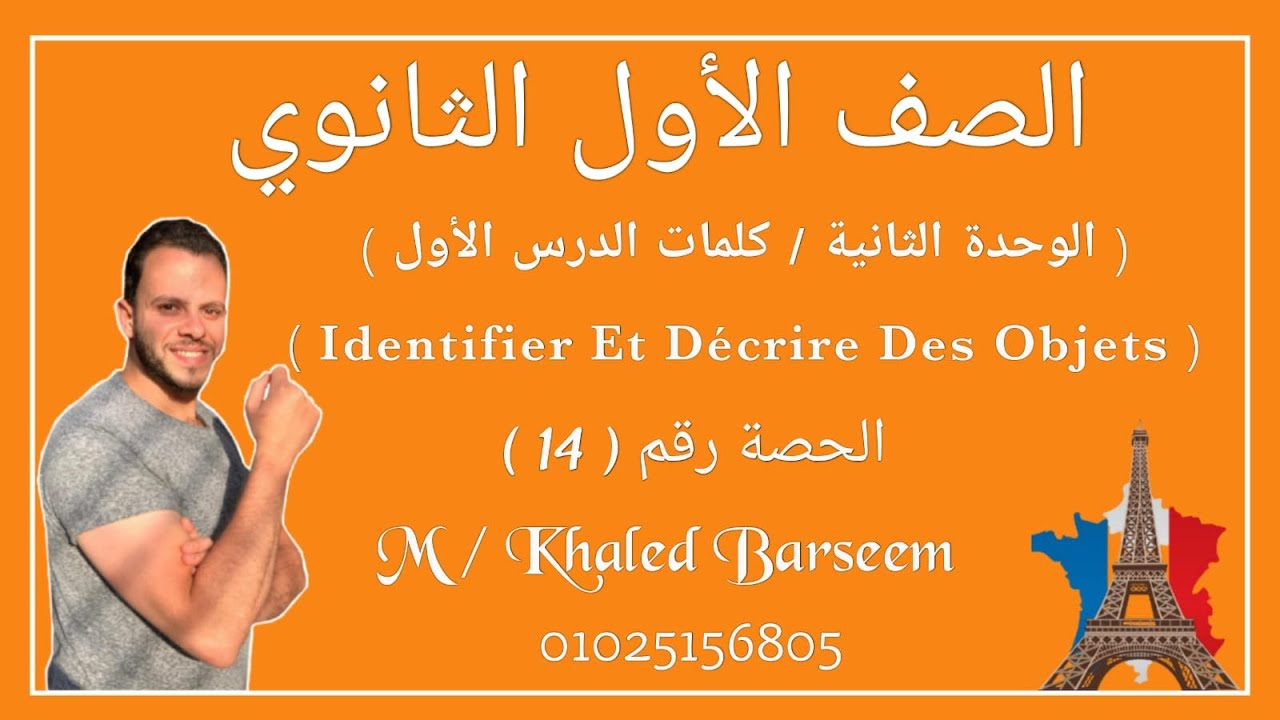فرنساوى أولى ثانوى \ الوحدة الثانية \ كلمات الدرس الأول Identifier et decrire des objets