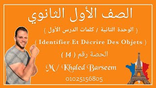 فرنساوى أولى ثانوى \ الوحدة الثانية \ كلمات الدرس الأول Identifier et decrire des objets