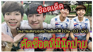 นุ๊กปาย-ช็อตเด็ดที่มีนุ๊กปายในงานเตะบอลบ้านสิงห์#2