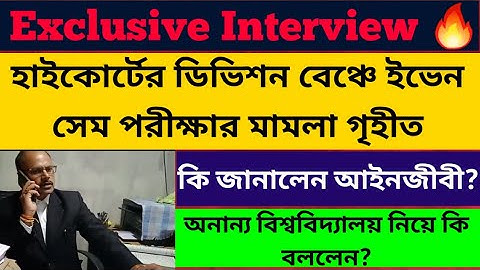 হাইকোর্টে পরীক্ষার মামলা গৃহীত: Exclusive Interview: Calcutta University UG PG Even Sem Exam cu 2022