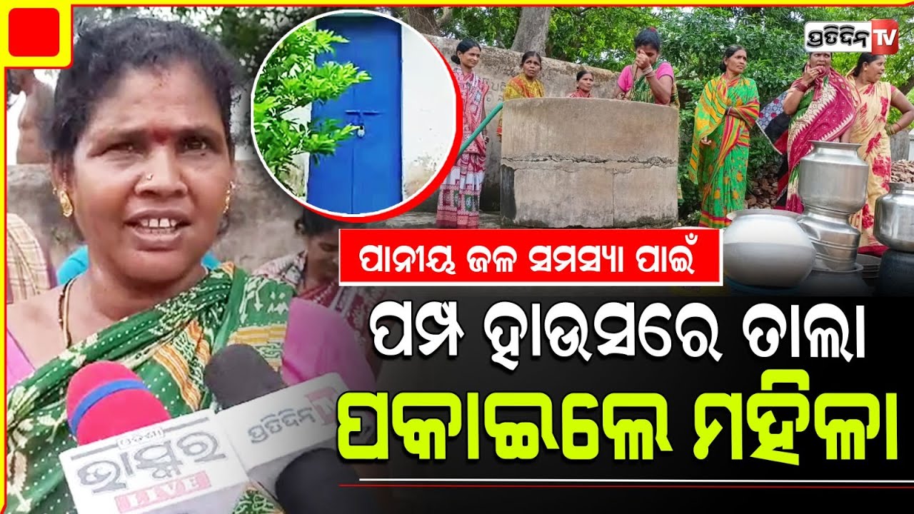 ବିଜୟନଗରରେ ପାନୀୟ ଜଳ ସମସ୍ୟା, ପ୍ରତିବାଦରେ ପମ୍ପ ହାଉସରେ ତାଲା ପକାଇଲେ ମହିଳା