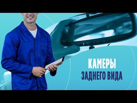 Камеры заднего вида: как проверить угол обзора гаджета?
