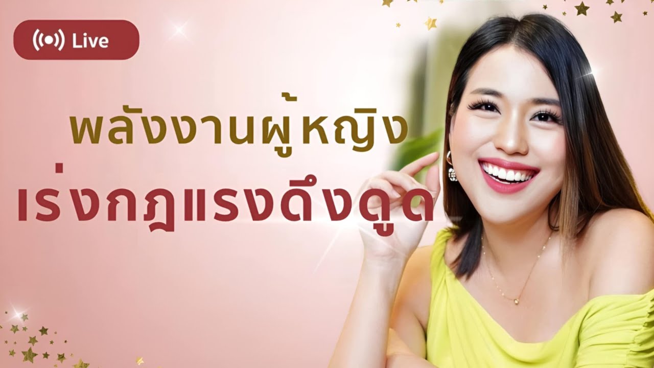 ใช้พลังงานผู้หญิง Feminine Energy เร่งกฎแรงดึงดูด (สวย สบาย ได้รับง่าย 🤲🩷)