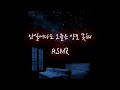 남자ASMR 자기 진짜 계속 잘거야 잠든 여친 꽉 껴안고 표준어 Ver 남자ASMR 자기 진짜 계속 잘거야 잠든 여친 꽉 껴안고 표준어 Ver