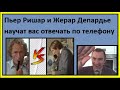 Понимание устной речи на французском - Пьер Ришар и Жерар Депардье научат вас отвечать по телефону