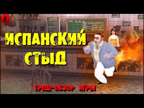 Испанская GTA с Трахтенбергом которую невозможно пройти |  обзор Торренте 3 Трахтенберг а Мадриде