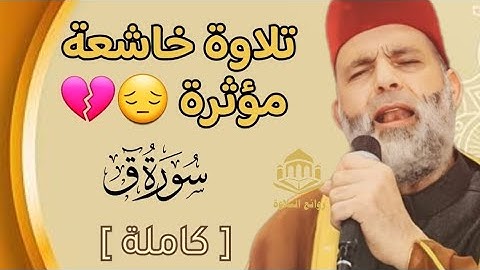 #سورة_ق /عبقري التلاوة #الشيخ_حسن_صالح #روائع_التلاوة