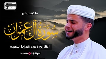 سورة آل عمران بصوت القارئ عبد العزيز سحيم🎧🤍