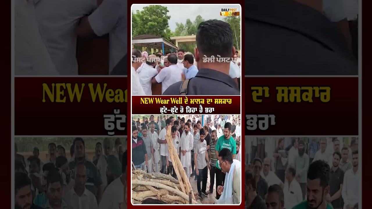 NEW Wear Well ਦੇ ਮਾਲਕ ਦਾ ਸਸਕਾਰ!ਫੁੱਟ-ਫੁੱਟ ਰੋ ਰਿਹਾ ਹੈ ਭਰਾ