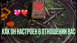 ⁉️♠️♥️Как он настроен в отношении Вас❤️🖤Чувства Планы Действия