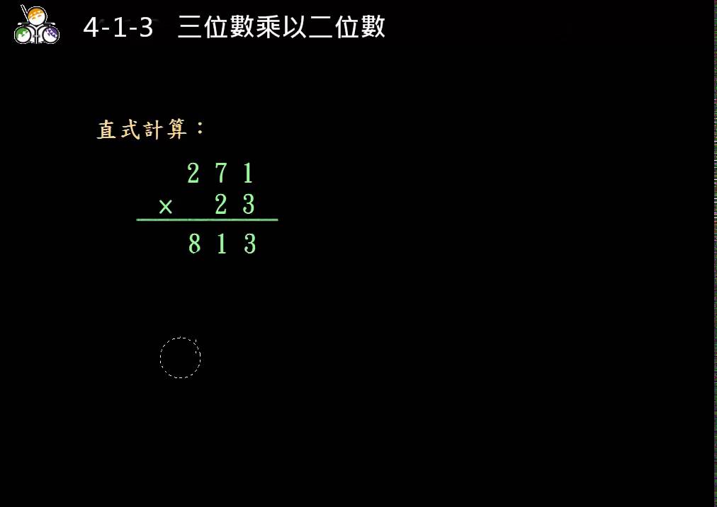 三位數乘以二位數 合作夥伴 均一教育平台