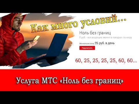 Услуга МТС "Ноль без границ по миру" [Архив]