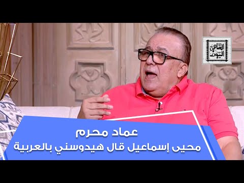 عماد محرم محيى إسماعيل قال إنه هيدوسني بالعربية بسبب الباطنية