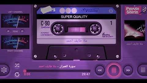 الاستماع للقرأن الكريم بصوت ملا طايف احمد الكردي  .صوت روعه ملائكي .سوره ال عمران#اكسبلور