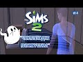 THE SIMS 2 ЧЕЛЛЕНДЖ &quot;ПСИХУШКА&quot; №4 | БОРЬБА С ПРИЗРАКОМ