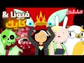 وقت المغامرة القصة الكاملة لفيونا وكيك ملخص وتحليل Adventure Time Fionna And Cake 
