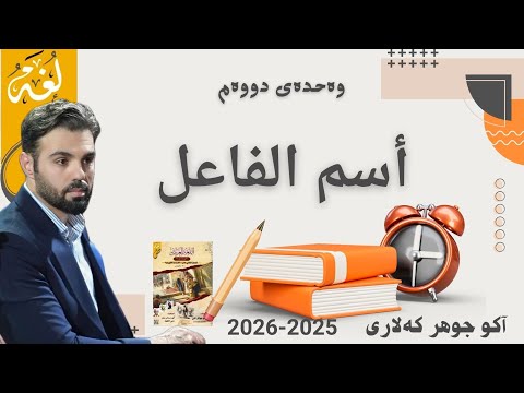 اسم الفاعل اسم الفاعل Ako Jawhar Arabi Poli12 مامۆستا ئاکۆ Foryou Poli10