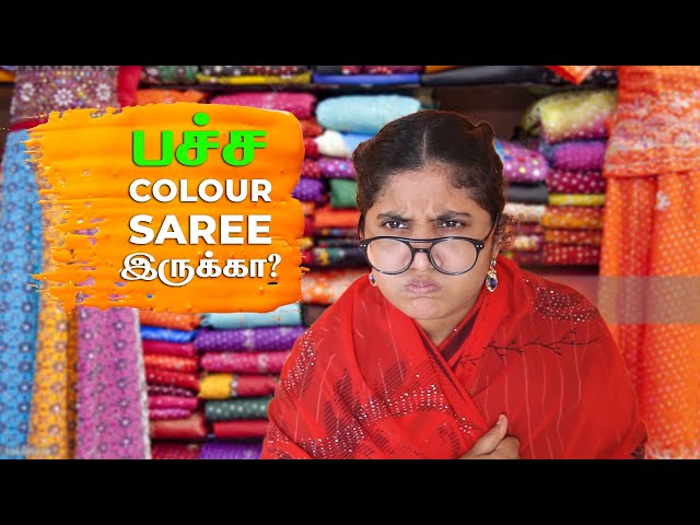 பச்ச COLOUR SAREE இருக்கா?🤣🤣 | Tamil Comedy Video 🎭 | SoloSign class=