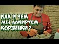 ✏️КАК И ЧЕМ МЫ ЛАКИРУЕМ ПЛЕТЕНЫЕ ИЗДЕЛИЯ ❓➤АКРИЛОВЫЙ ЛАК ➤ ПЛЕТЕНИЕ ИЗ ЛОЗЫ / WEAVING FROM WILLOW