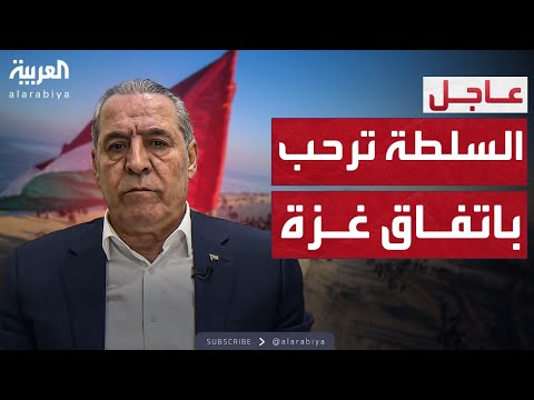 أول تعليق من السلطة الفلسطينية على اتفاق غزة