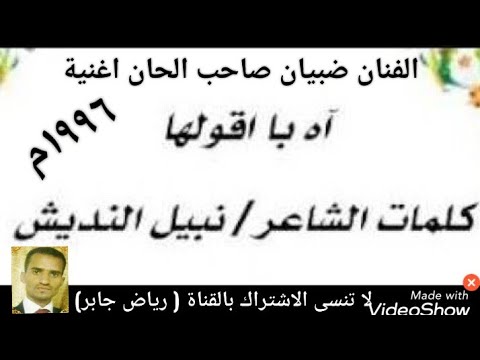 آه با اقولها يقولها الف قايل كلمات الشاعر نبيل النديش اداء الفنان ضبيان اشترك بالقناة اول تعليق