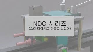 소형 다이렉트 마운트 실린더 NDC시리즈 (TPC 메카트로닉스)