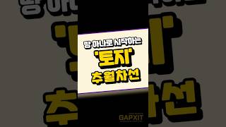 지금이 기회다! 갭시트 토지추월차선! #갭시트 #gapxit