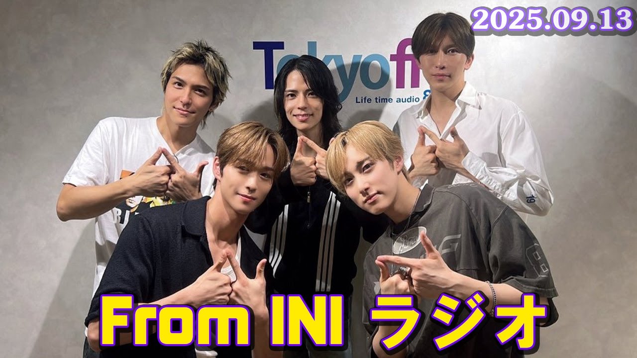 From INI ラジオ  2025年9月13日