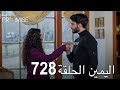 اليمين الحلقة 728 مدبلج عربي 