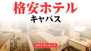 キャパスのおすすめ格安ホテル | キャパスで安く泊まれるホテル