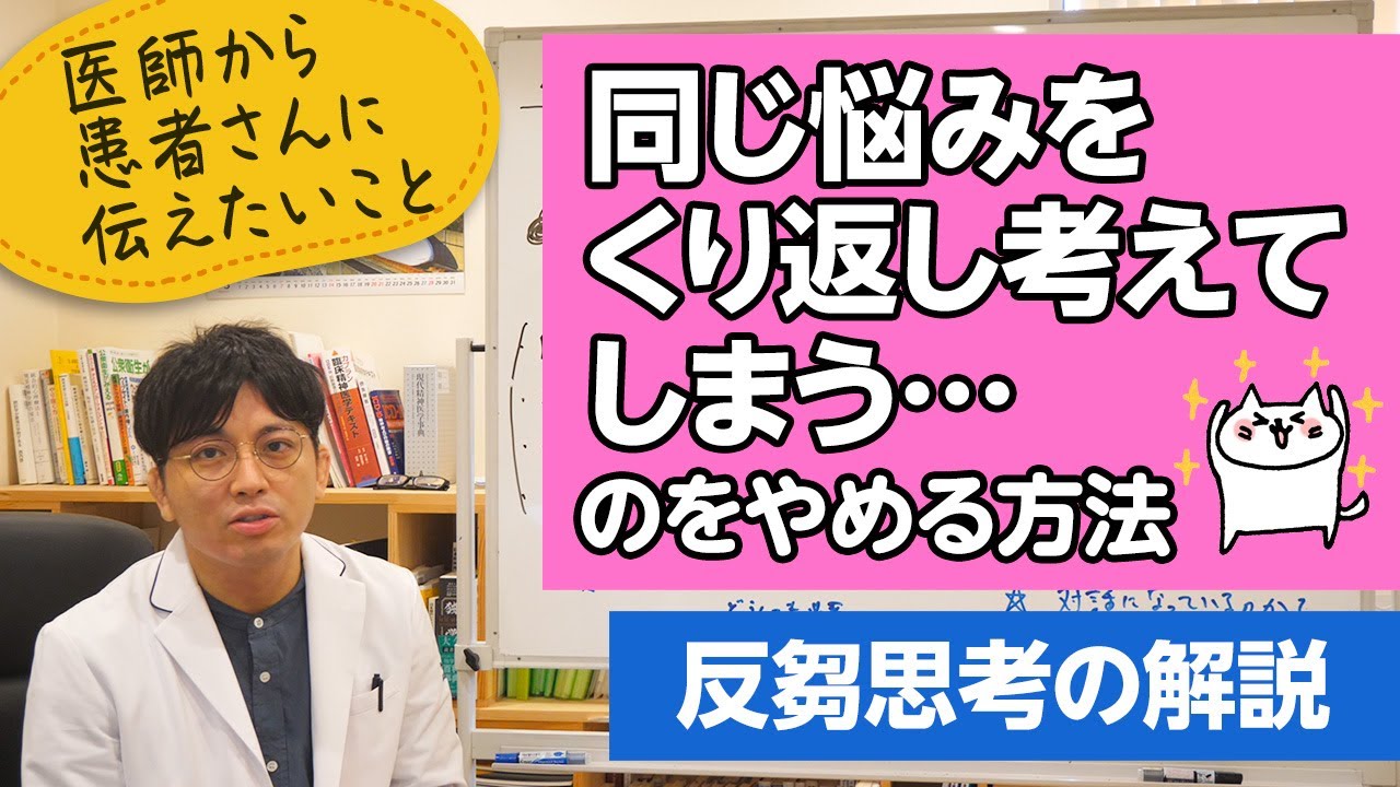 同じ悩みを繰り返し考えてしまうのは病気ですか 治療法はありますか 反芻思考について説明します 精神科医が一般の方向けに病気や治療を解説するch Youtube