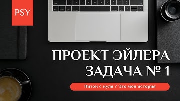 Питон с нуля / Проект Эйлера / Задача № 1