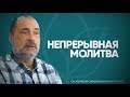 О непрерывной молитве и ошибке святых отцов