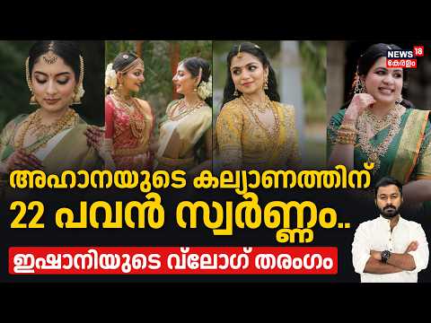 അഹാനയുടെ കല്യാണത്തിന് 22 പവൻ സ്വർണ്ണം..ഇഷാനിയുടെ വ്ലോഗ് തരംഗം | Ahana Marraige | Viral Chaya | N18V