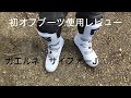 はじめてオフロードブーツをはいて走ってみた感想！！ガエルネ　サイファーJ