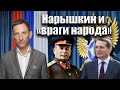 Нарышкин и «враги народа» | Виталий Портников