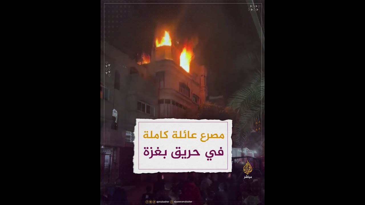 مصرع عائلة فلسطينية جراء حريق كبير في بناية سكنية بجباليا شمال غزة