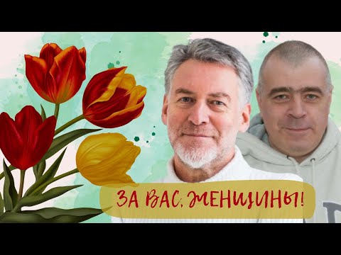 За вас, женщины! - Роман Качанов и Артемий Троицкий поздравляют с 8 марта