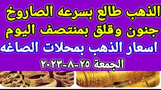 سعر الذهب اسعار الذهب اليوم الجمعه 25-8-2023 في مصر