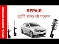 How to repair  indigo shocker ||  इंडिगो शॉकर की मरम्मत कैसे करें ||   इंडिगो शॉकर की मरम्मत