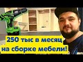 КАК зарабатывать 250 ТЫСЯЧ в МЕСЯЦ на СБОРКЕ МЕБЕЛИ, живя В ПРОВИНЦИИ!