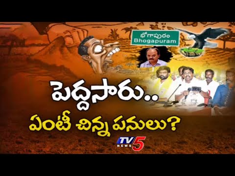 పెద్దసారు...ఏంటీ చిన్న పనులు..! Bhogapuram Land Scam | CS Jawahar REddy | TV5 News - TV5NEWS