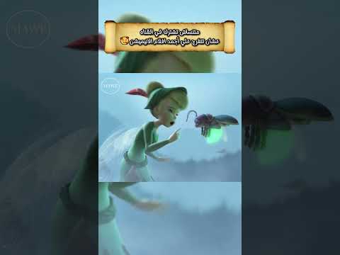واحده من الجنيات بتحب تخترع و تصلح الحجات ملخص فيلم Tinkerbell تلخيص افلام دزني ملخص فیلم