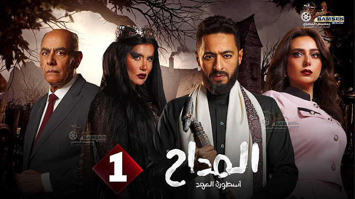 حصرياا الحلقة 1 من مسلسل " المداح اسطورة العهد " بطولة #حمادة_هلال #غادة_عادل #أحمد_بدير 🔥🔥